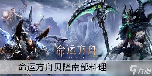 命运方舟最新爆料视频下载,揭秘神秘势力与未知冒险 第3张 命运方舟最新爆料视频下载,揭秘神秘势力与未知冒险 第3张